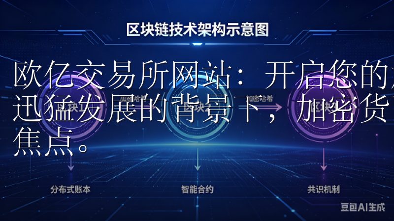 欧亿交易所网站：开启您的加密货币投资之旅 在当今数字经济迅猛发展的背景下，加密货币投资已成为越来越多投资者的关注焦点。